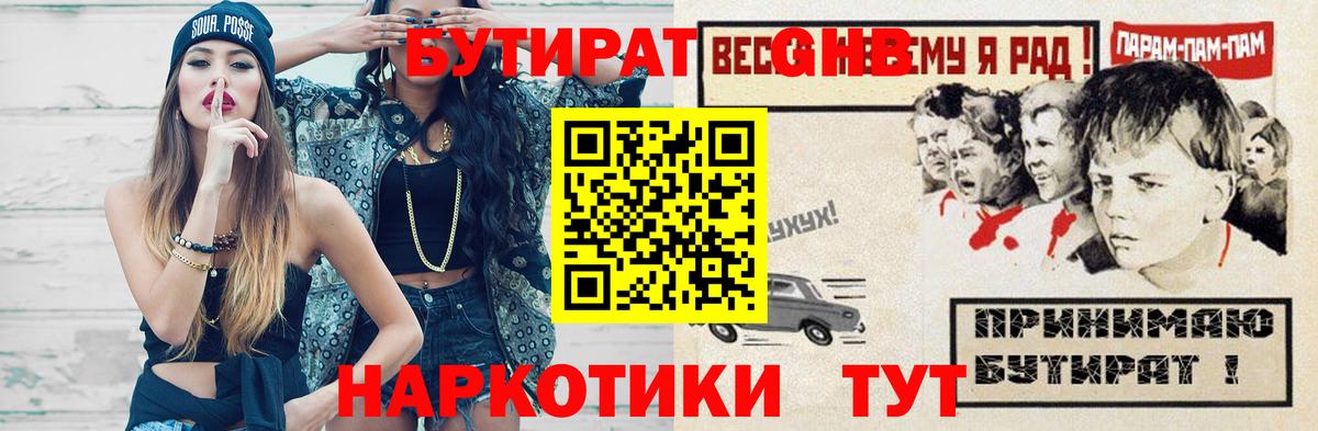 БУТИРАТ  БУТИРАТ 99%  Вход с VPN  Обнинск 