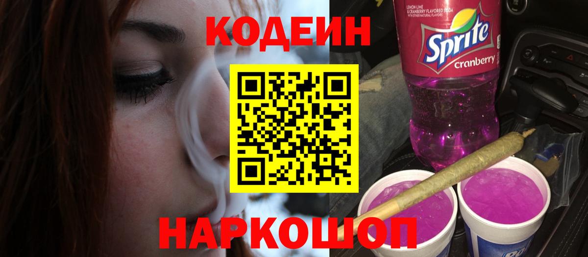 Обнинск  Кодеин Purple Drank  Codein напиток Lean (лин)  Вход с VPN 